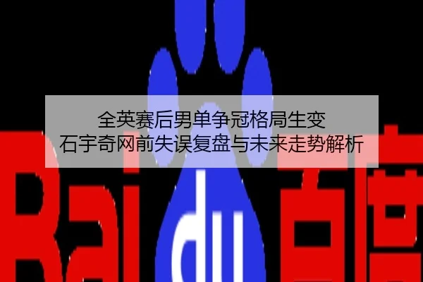 全英赛后男单争冠格局生变 石宇奇网前失误复盘与未来走势解析